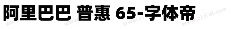 阿里巴巴 普惠 65字体转换